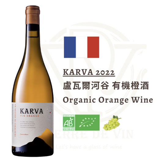 (橙酒) Karva 2022 - 法國 盧瓦爾河谷
