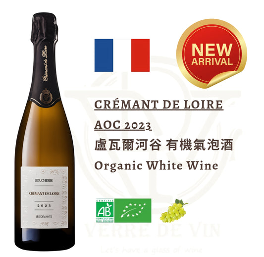 (氣泡酒) Crémant de Loire AOC 2023 - 法國 盧瓦爾河谷