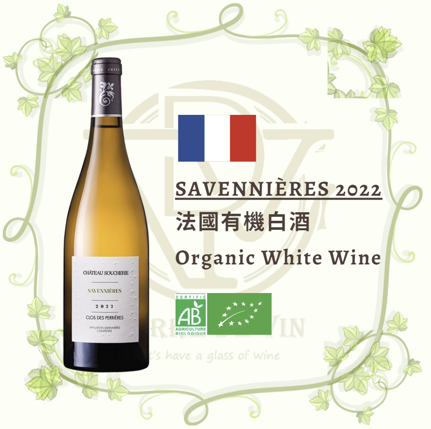 Savennières 2022 - 法国 卢瓦尔河谷