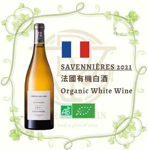 Savennières 2021 - 法國 盧瓦爾河谷