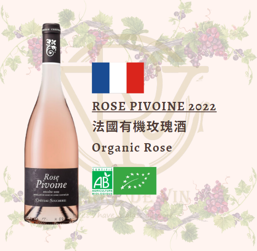 Rosé Pivoine 2022 - 法國 盧瓦爾河谷