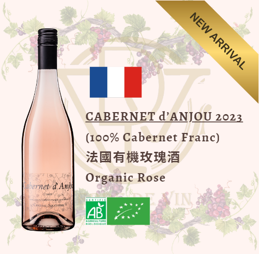 Cabernet d’Anjou 2023 - 法国 卢瓦尔河谷