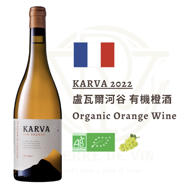 (橙酒) Karva 2022 - 法国 卢瓦尔河谷
