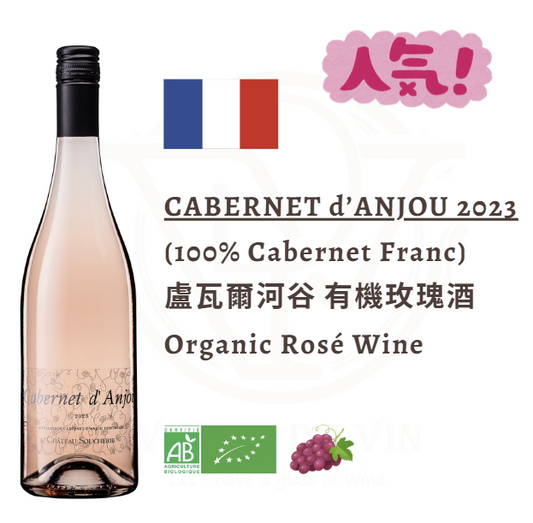(Most Popular) Cabernet d’Anjou 2023 - Loire Valley, France