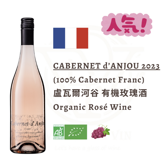 (人气之选) Cabernet d’Anjou 2023 - 法国 卢瓦尔河谷