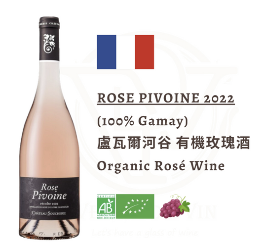 (玫瑰酒) Rosé Pivoine 2022 法国 卢瓦尔河谷