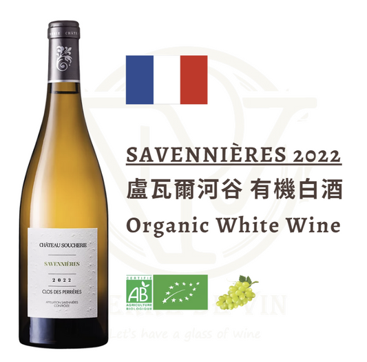 (白酒) Savennières 2022 - 法国 卢瓦尔河谷