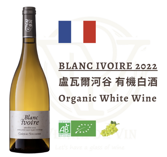 (白酒) Blanc Ivoire 2022 - 法国 卢瓦尔河谷