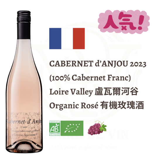 Cabernet d’Anjou 2023 - Loire Valley (人氣之選)