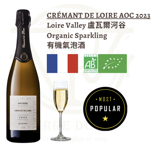 Crémant de Loire AOC 2023 - 法國 盧瓦爾河谷 (氣泡酒) 
