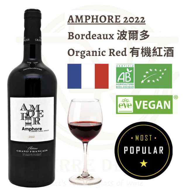 Amphore 2022 - 法國 波爾多