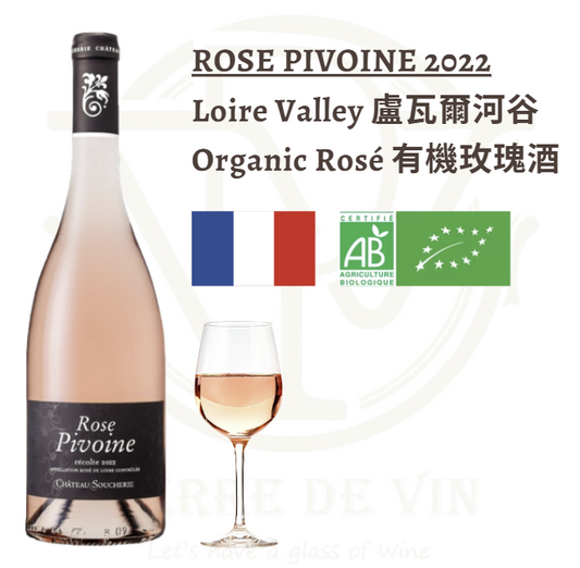 Rosé Pivoine 2022 - 法國 盧瓦爾河谷