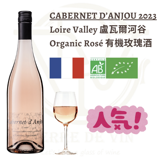 Cabernet d’Anjou 2023 - 法國 盧瓦爾河谷 (人氣之選) 