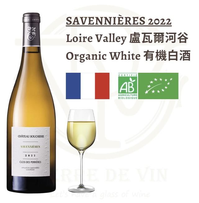 Savennières 2022 - 法國 盧瓦爾河谷