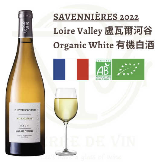 Savennières 2022 - 法國 盧瓦爾河谷