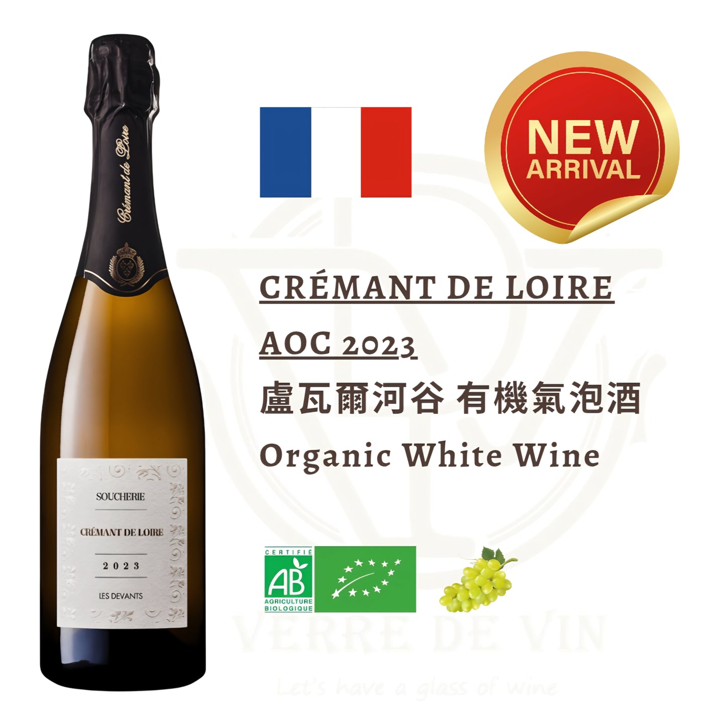 (气泡酒) Crémant de Loire AOC 2023 - 法国 卢瓦尔河谷