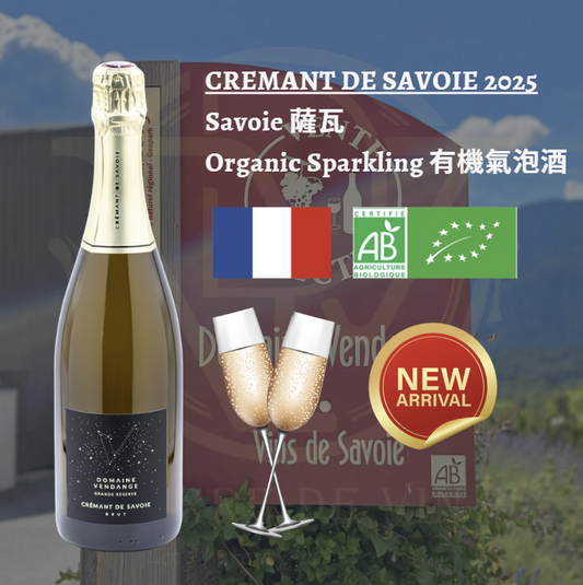 Crémant de Savoie 2025 - 法國 薩瓦 (氣泡酒)