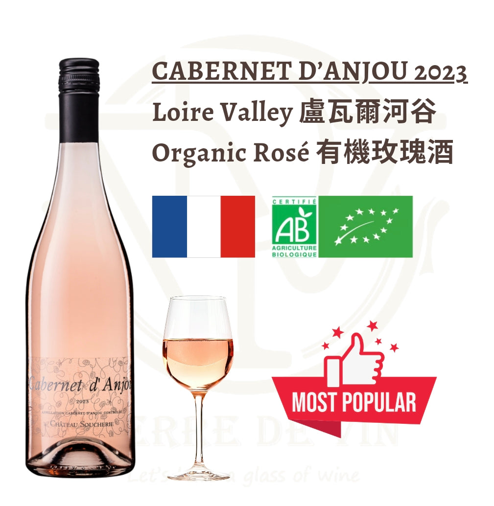 Cabernet d’Anjou 2023 - 法國 盧瓦爾河谷 (人氣之選) 
